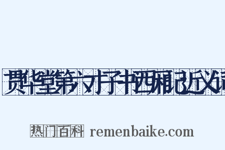 贯华堂第六才子书西厢记近义词是什么意思的图片